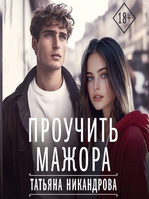 cover image of Проучить мажора